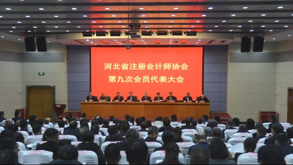 河北省注册会计师协会 第九次会员代表大会在石家庄召开